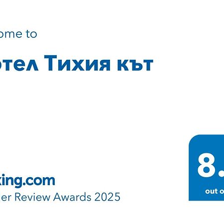 Мотел Тихия Кът Vladaya Exterior photo